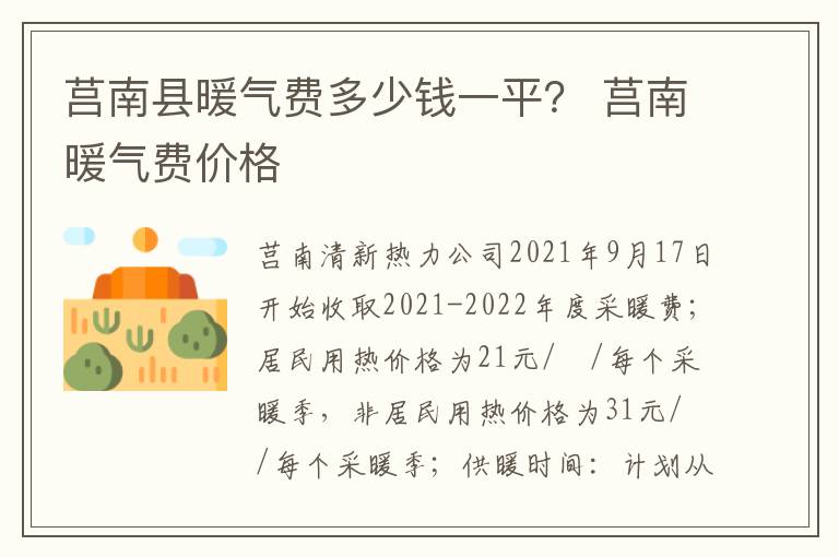 莒南县暖气费多少钱一平？ 莒南暖气费价格