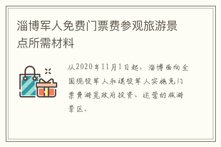 淄博军人免费门票费参观旅游景点所需材料