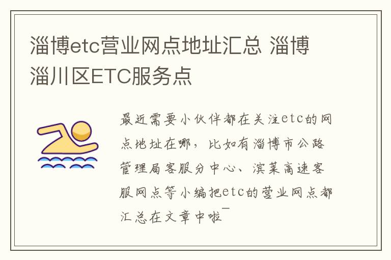 淄博etc营业网点地址汇总 淄博淄川区ETC服务点