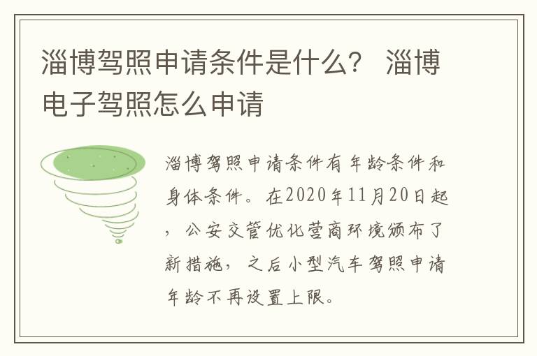 淄博驾照申请条件是什么？ 淄博电子驾照怎么申请