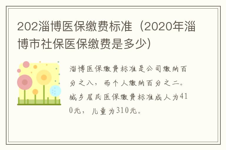 202淄博医保缴费标准（2020年淄博市社保医保缴费是多少）