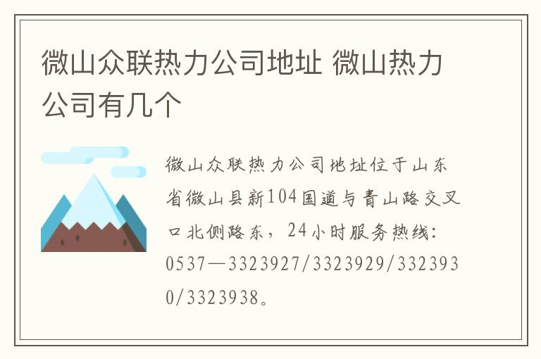 微山众联热力公司地址 微山热力公司有几个