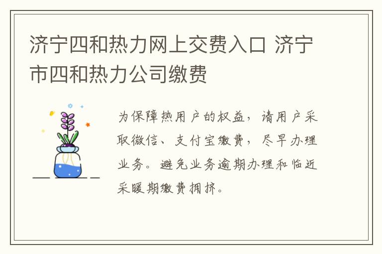 济宁四和热力网上交费入口 济宁市四和热力公司缴费