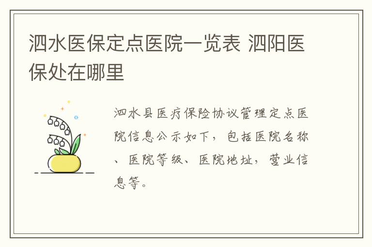 泗水医保定点医院一览表 泗阳医保处在哪里