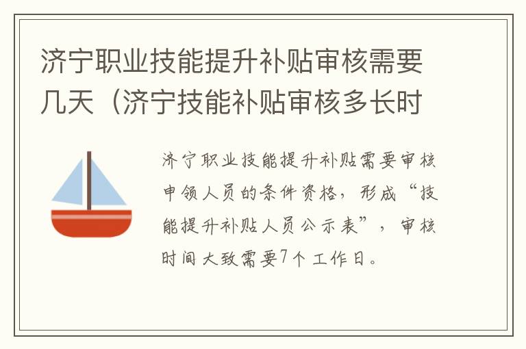 济宁职业技能提升补贴审核需要几天（济宁技能补贴审核多长时间）