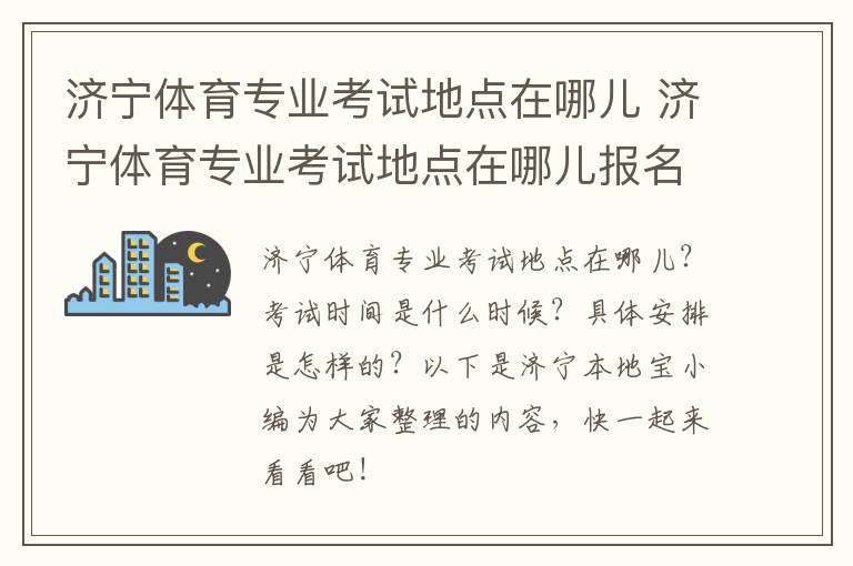 济宁体育专业考试地点在哪儿 济宁体育专业考试地点在哪儿报名