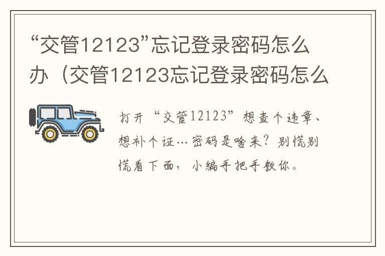 “交管12123”忘记登录密码怎么办（交管12123忘记登录密码怎么办换了号码）