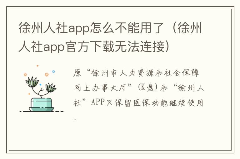 徐州人社app怎么不能用了（徐州人社app官方下载无法连接）