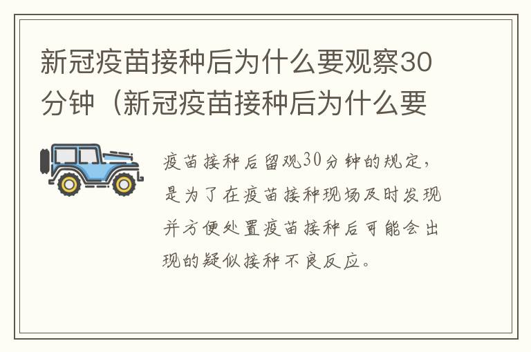 新冠疫苗接种后为什么要观察30分钟（新冠疫苗接种后为什么要观察30分钟以上）