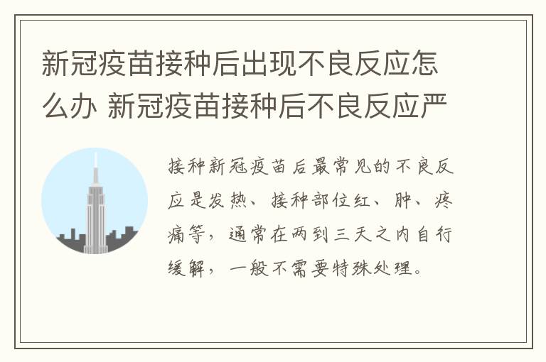 新冠疫苗接种后出现不良反应怎么办 新冠疫苗接种后不良反应严重怎么办