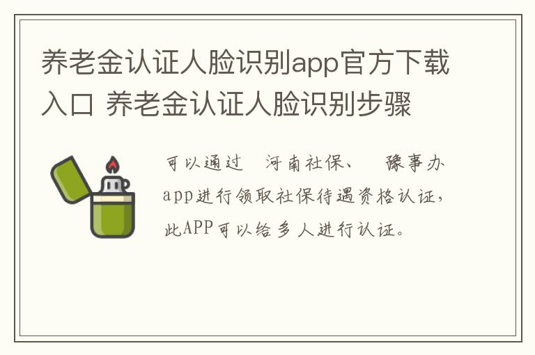 养老金认证人脸识别app官方下载入口 养老金认证人脸识别步骤