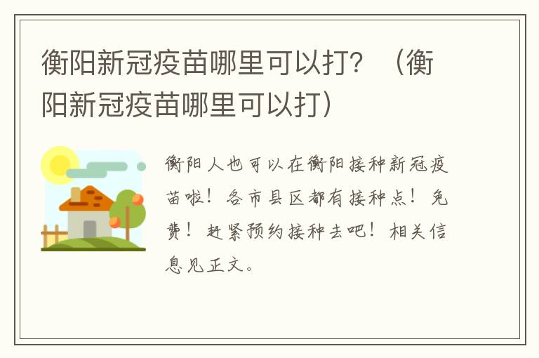 衡阳新冠疫苗哪里可以打？（衡阳新冠疫苗哪里可以打）