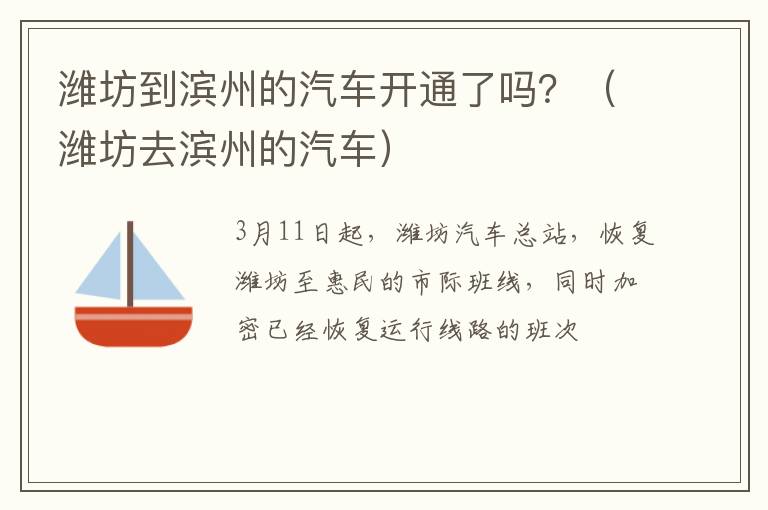 潍坊到滨州的汽车开通了吗？（潍坊去滨州的汽车）