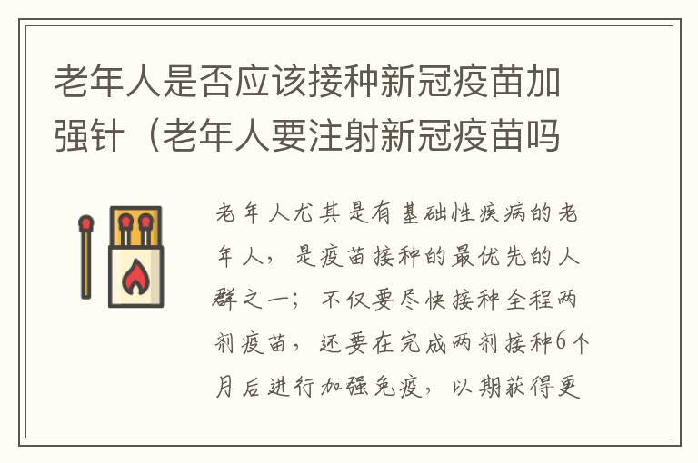 老年人是否应该接种新冠疫苗加强针（老年人要注射新冠疫苗吗）