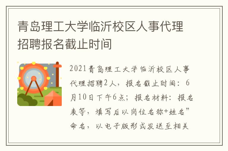 青岛理工大学临沂校区人事代理招聘报名截止时间