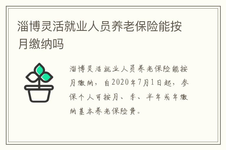 淄博灵活就业人员养老保险能按月缴纳吗