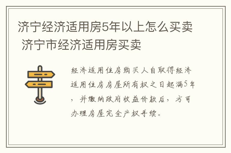 济宁经济适用房5年以上怎么买卖 济宁市经济适用房买卖