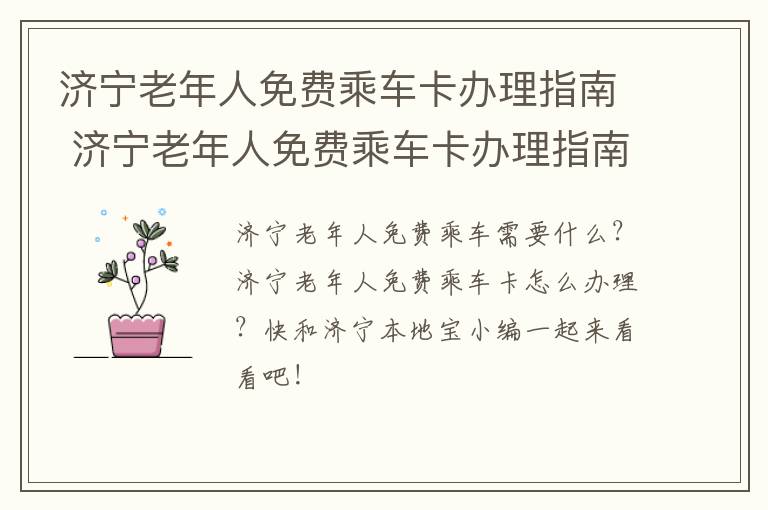 济宁老年人免费乘车卡办理指南 济宁老年人免费乘车卡办理指南电子版