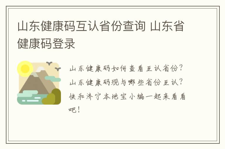 山东健康码互认省份查询 山东省健康码登录