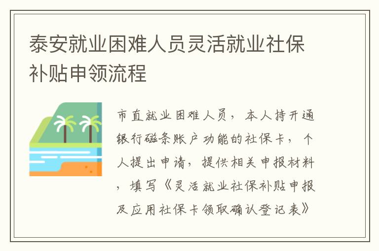 泰安就业困难人员灵活就业社保补贴申领流程