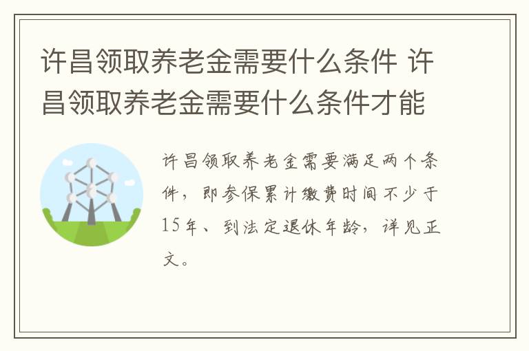 许昌领取养老金需要什么条件 许昌领取养老金需要什么条件才能领