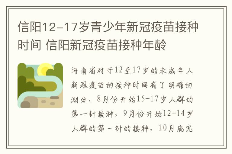 信阳12-17岁青少年新冠疫苗接种时间 信阳新冠疫苗接种年龄