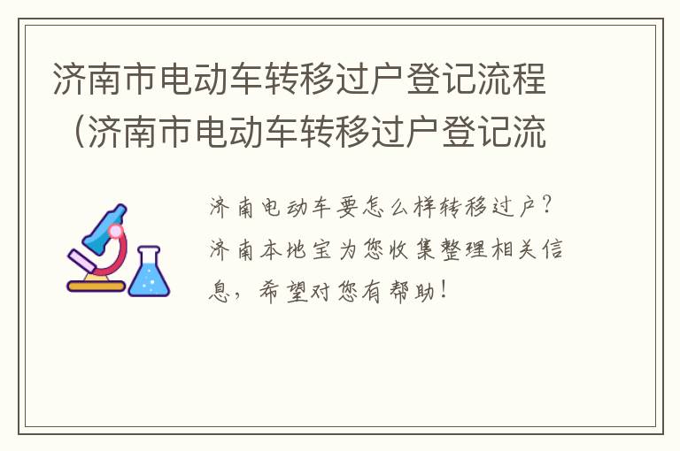 济南市电动车转移过户登记流程（济南市电动车转移过户登记流程图）