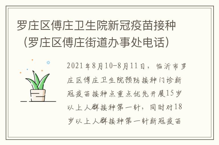 罗庄区傅庄卫生院新冠疫苗接种（罗庄区傅庄街道办事处电话）