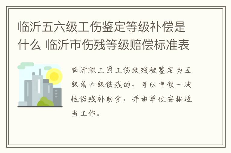 临沂五六级工伤鉴定等级补偿是什么 临沂市伤残等级赔偿标准表