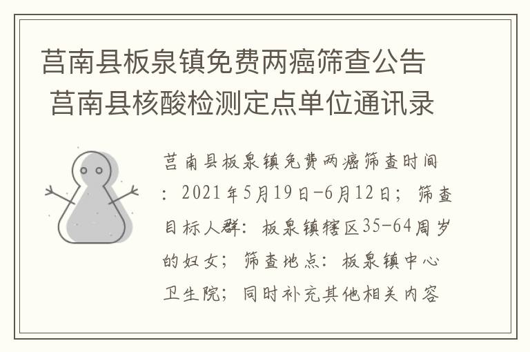 莒南县板泉镇免费两癌筛查公告 莒南县核酸检测定点单位通讯录