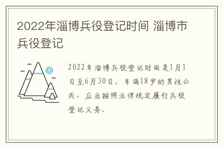 2022年淄博兵役登记时间 淄博市兵役登记