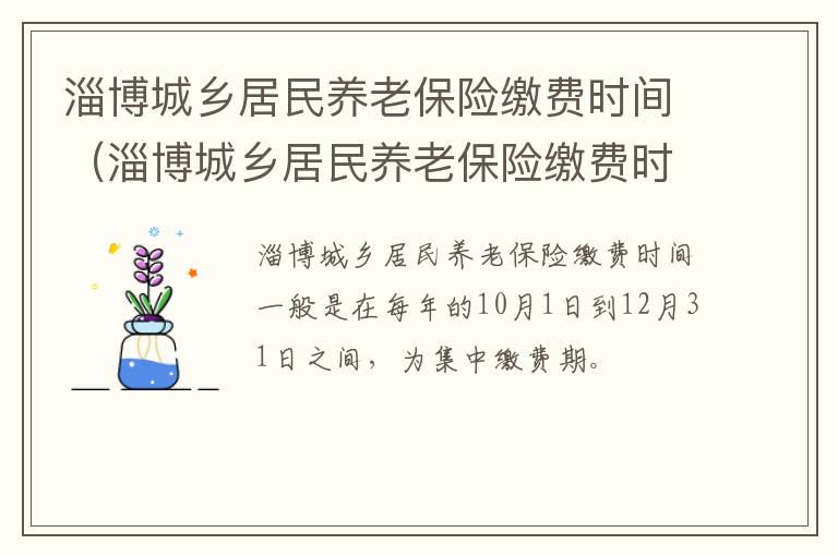 淄博城乡居民养老保险缴费时间（淄博城乡居民养老保险缴费时间表）