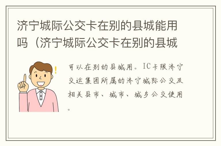 济宁城际公交卡在别的县城能用吗（济宁城际公交卡在别的县城能用吗怎么办）