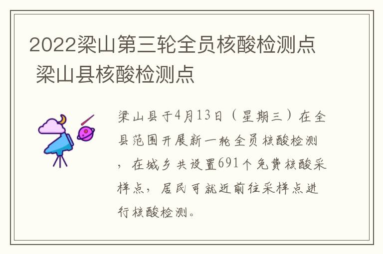 2022梁山第三轮全员核酸检测点 梁山县核酸检测点