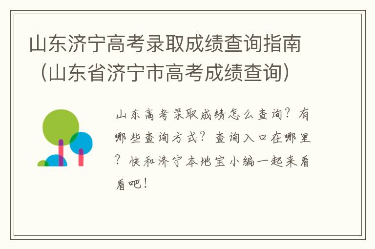 山东济宁高考录取成绩查询指南（山东省济宁市高考成绩查询）