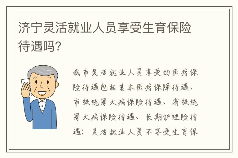 济宁灵活就业人员享受生育保险待遇吗？