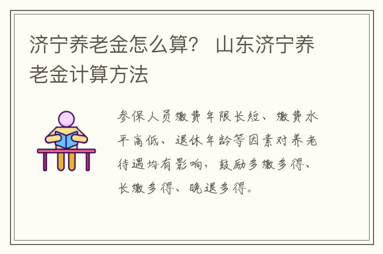 济宁养老金怎么算？ 山东济宁养老金计算方法