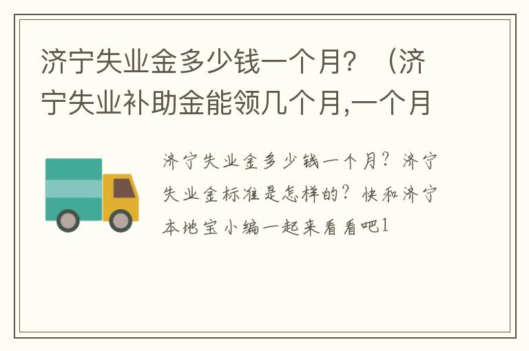 济宁失业金多少钱一个月？（济宁失业补助金能领几个月,一个月多少钱）