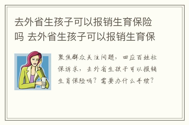 去外省生孩子可以报销生育保险吗 去外省生孩子可以报销生育保险吗怎么报