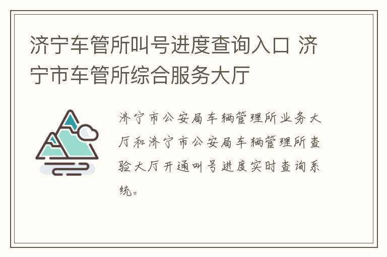 济宁车管所叫号进度查询入口 济宁市车管所综合服务大厅