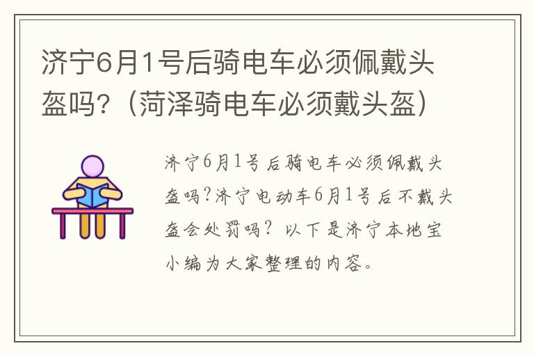 济宁6月1号后骑电车必须佩戴头盔吗?（菏泽骑电车必须戴头盔）