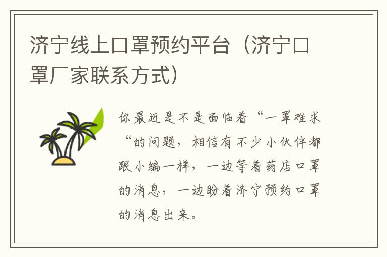 济宁线上口罩预约平台（济宁口罩厂家联系方式）