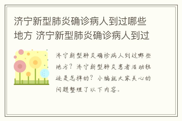 济宁新型肺炎确诊病人到过哪些地方 济宁新型肺炎确诊病人到过哪些地方去隔离