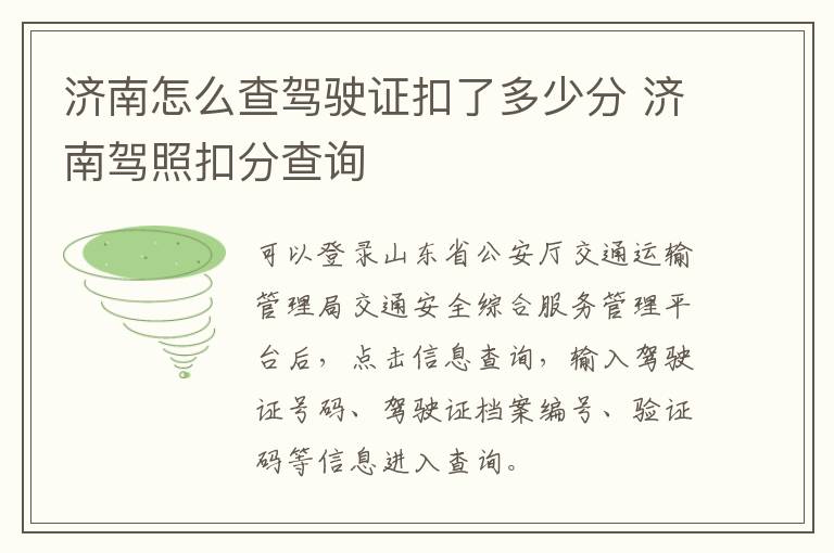 济南怎么查驾驶证扣了多少分 济南驾照扣分查询