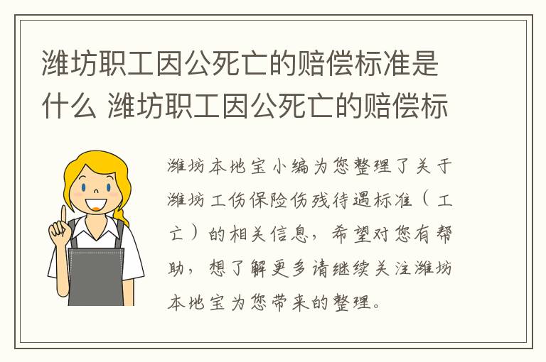 潍坊职工因公死亡的赔偿标准是什么 潍坊职工因公死亡的赔偿标准是什么呢