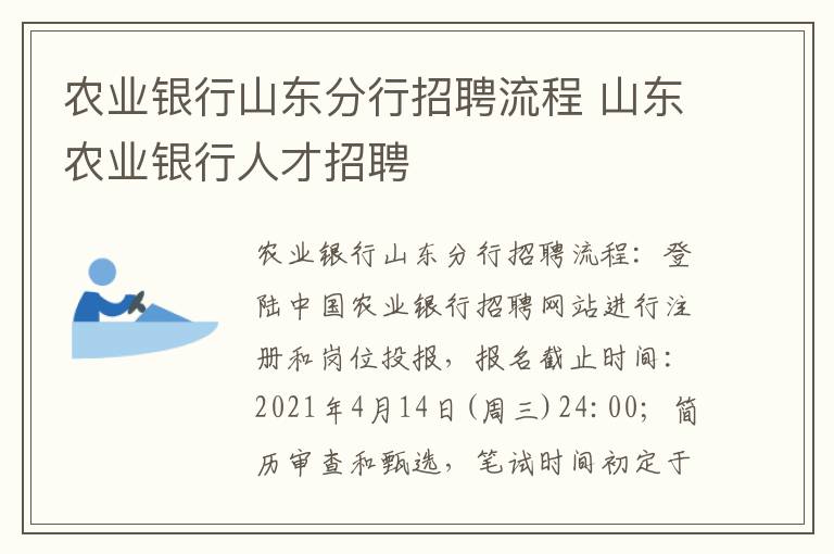 农业银行山东分行招聘流程 山东农业银行人才招聘