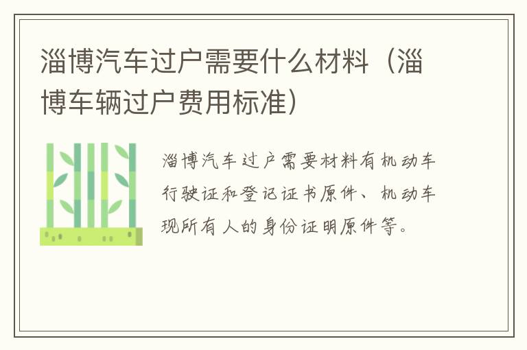 淄博汽车过户需要什么材料（淄博车辆过户费用标准）