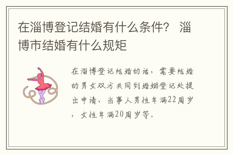 在淄博登记结婚有什么条件？ 淄博市结婚有什么规矩