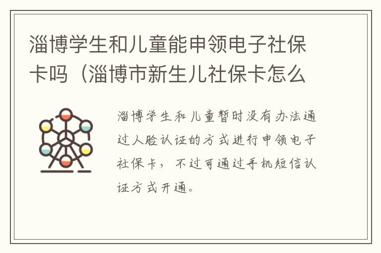 淄博学生和儿童能申领电子社保卡吗（淄博市新生儿社保卡怎么办理流程）