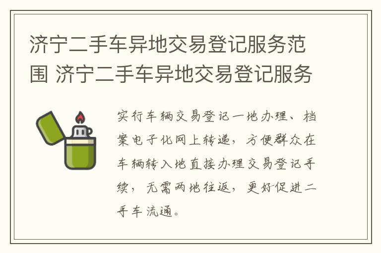 济宁二手车异地交易登记服务范围 济宁二手车异地交易登记服务范围有哪些